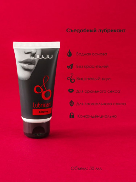 Съедобный лубрикант JUJU Cherry с ароматом вишни - 50 мл. Съедобный лубрикант JUJU Cherry с ароматом вишни - 50 мл.