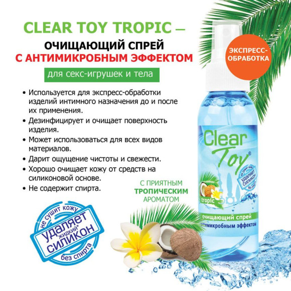 Очищающий спрей для игрушек CLEAR TOY Tropic - 100 мл. Очищающий спрей для игрушек CLEAR TOY Tropic - 100 мл.