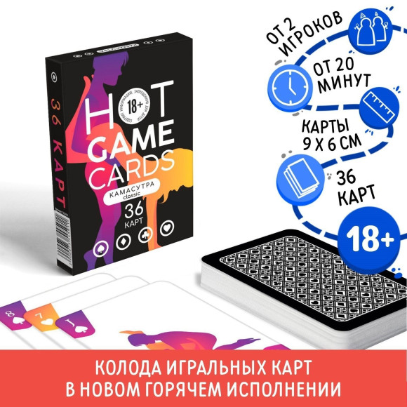 Игральные карты Hot Game Cards «Камасутра classic»