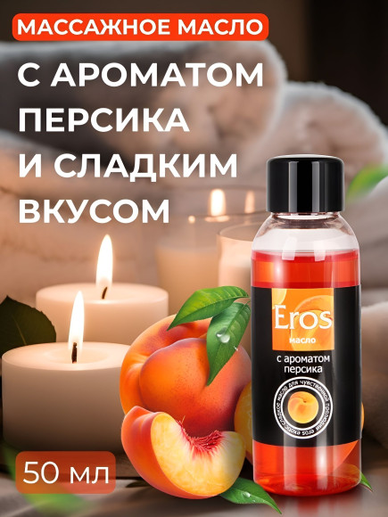 Массажное масло Eros exotic с ароматом персика - 50 мл.