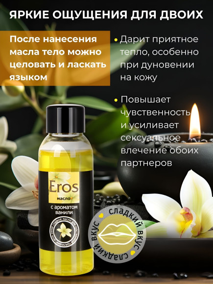 Массажное масло Eros sweet с ароматом ванили - 50 мл.