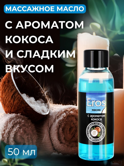Массажное масло Eros tropic с ароматом кокоса - 50 мл.