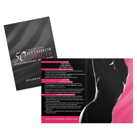 Игра для двоих  50 оттенков страсти. Откровенные желания 