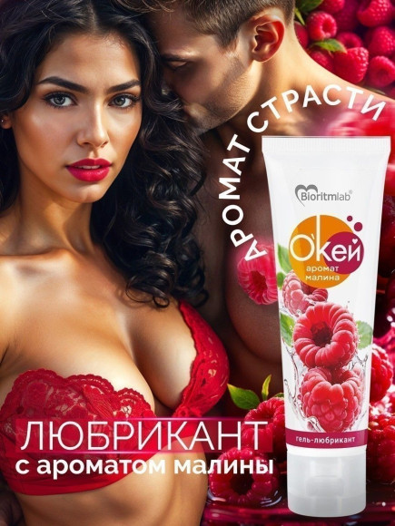 Гель-лубрикант  Окей  с ароматом малины - 50 гр.
