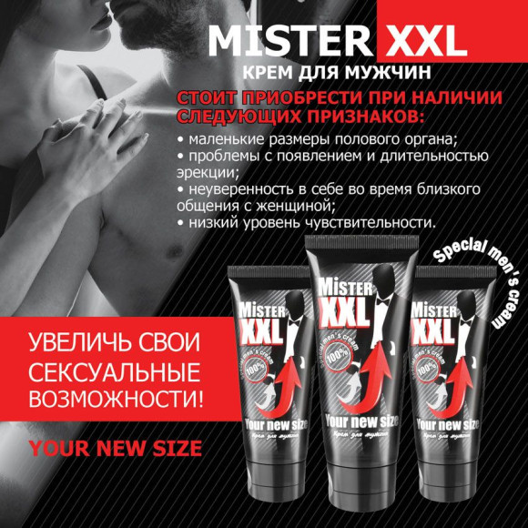 Крем для увеличения пениса MISTER XXL - 50 гр. Крем для увеличения пениса MISTER XXL - 50 гр.