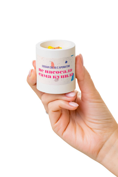 Ароматическая свеча «Не насосала - сама купила» Ароматическая свеча «Не насосала - сама купила»