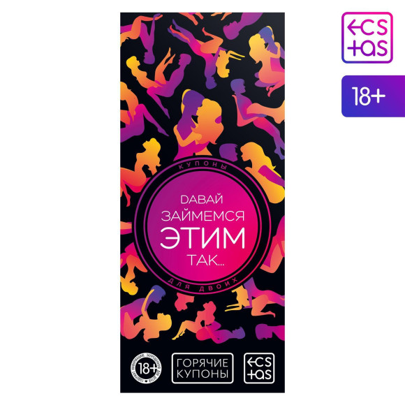Эротическая игра-купоны с позами «Давай займемся этим так…» Эротическая игра-купоны с позами «Давай займемся этим так…»