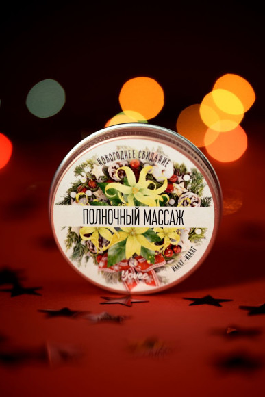 Массажная свеча «Полночный массаж» с ароматом иланг-иланга - 30 мл. Массажная свеча «Полночный массаж» с ароматом иланг-иланга - 30 мл.