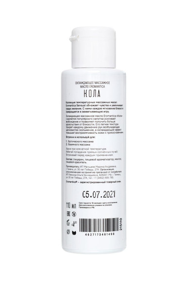 Охлаждающее масло Eromantica «Бодрящая Кола» - 110 мл. Охлаждающее масло Eromantica «Бодрящая Кола» - 110 мл.